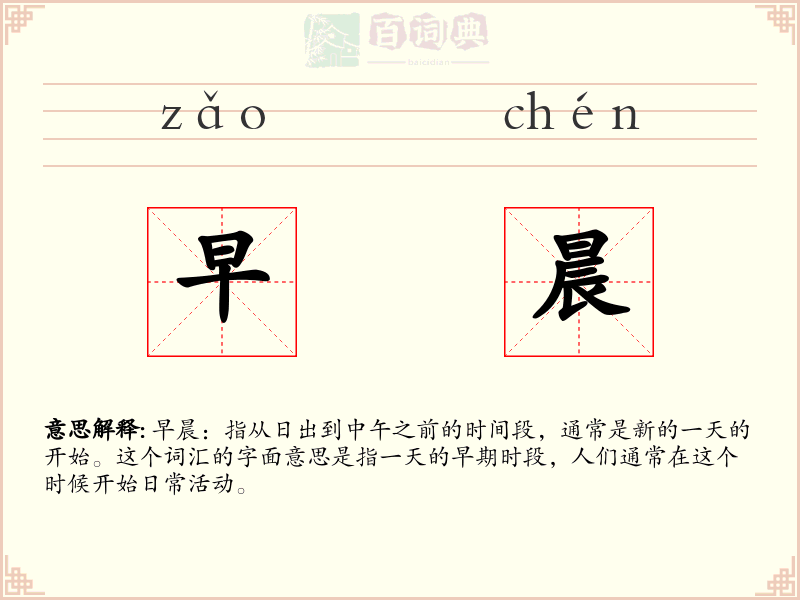 早晨