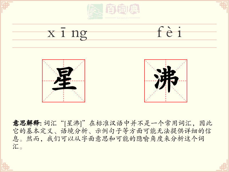 星沸