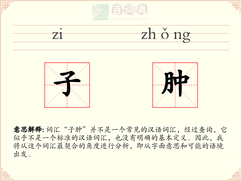 子肿