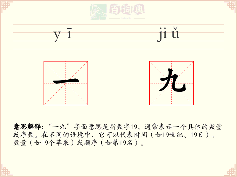 一九
