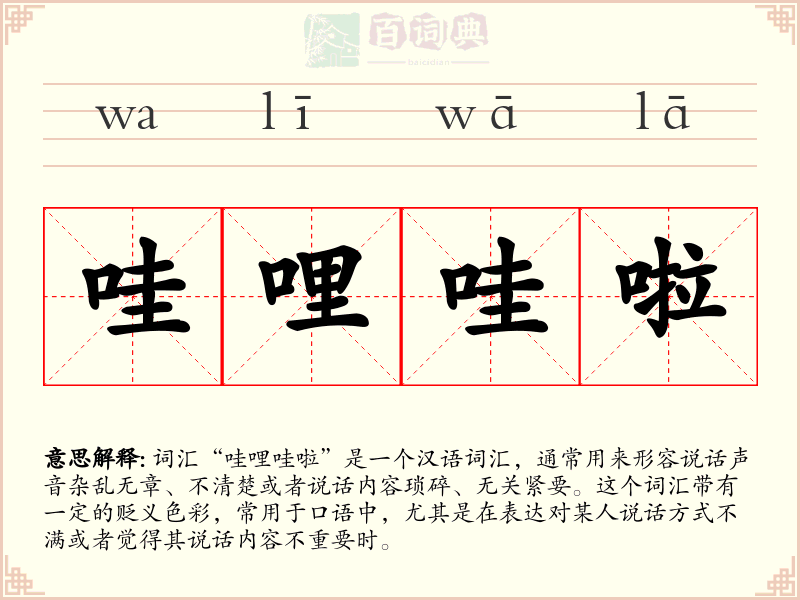 哇哩哇啦