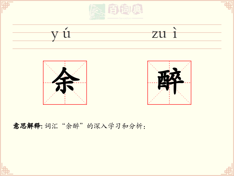 余醉