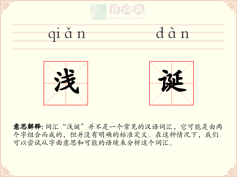 浅诞