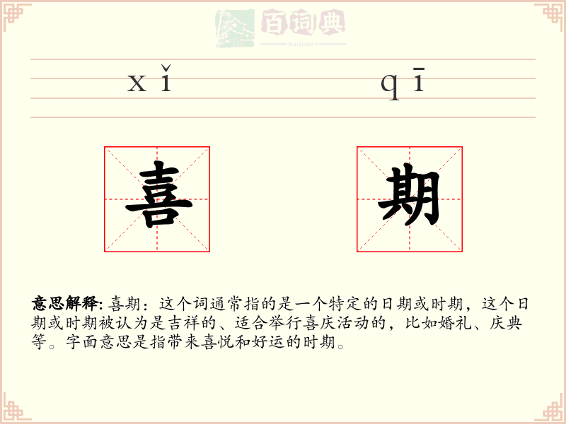 喜期