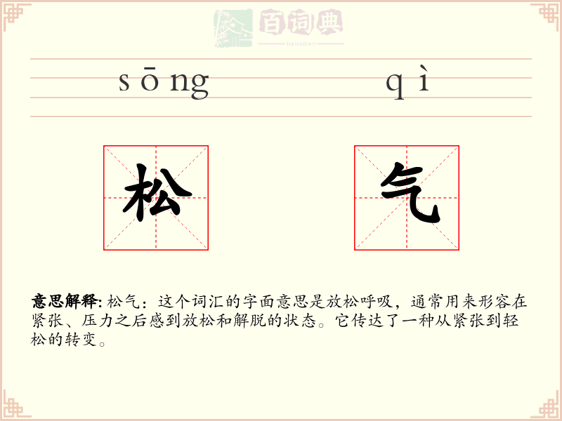 松气