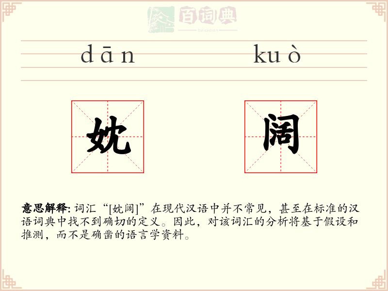 妉阔