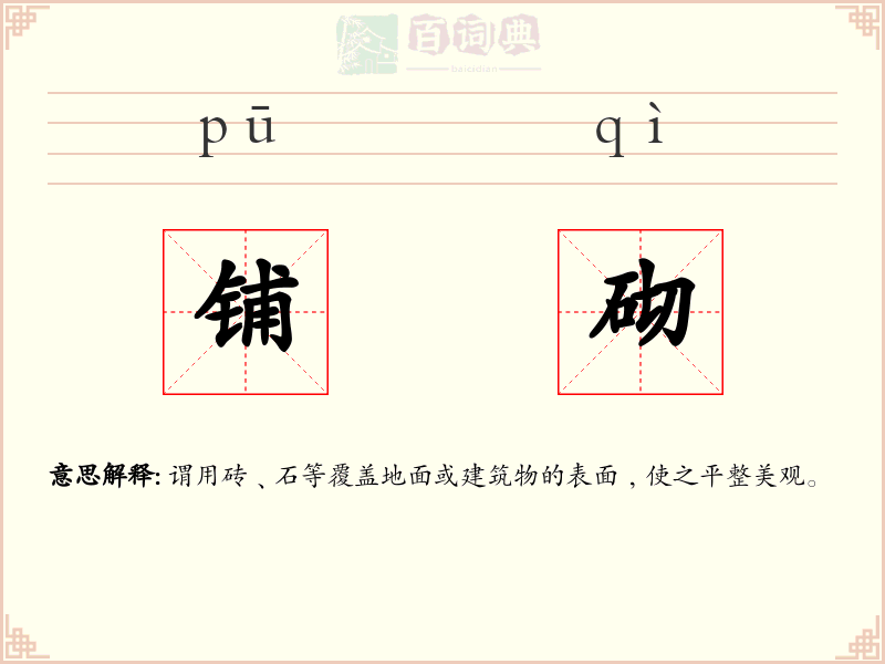 铺砌
