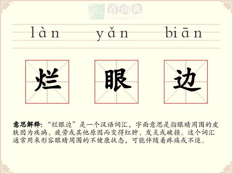 烂眼边