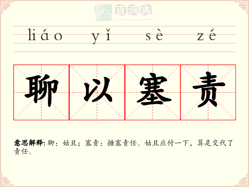 聊以塞责