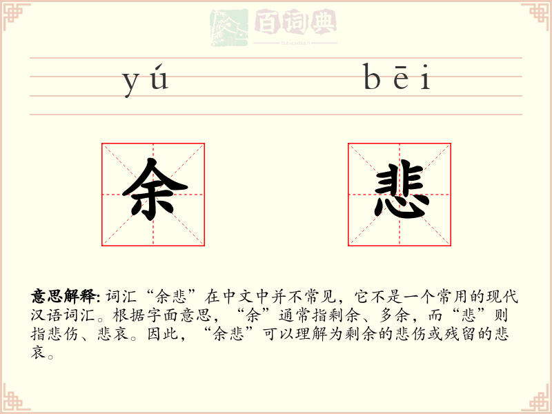 余悲