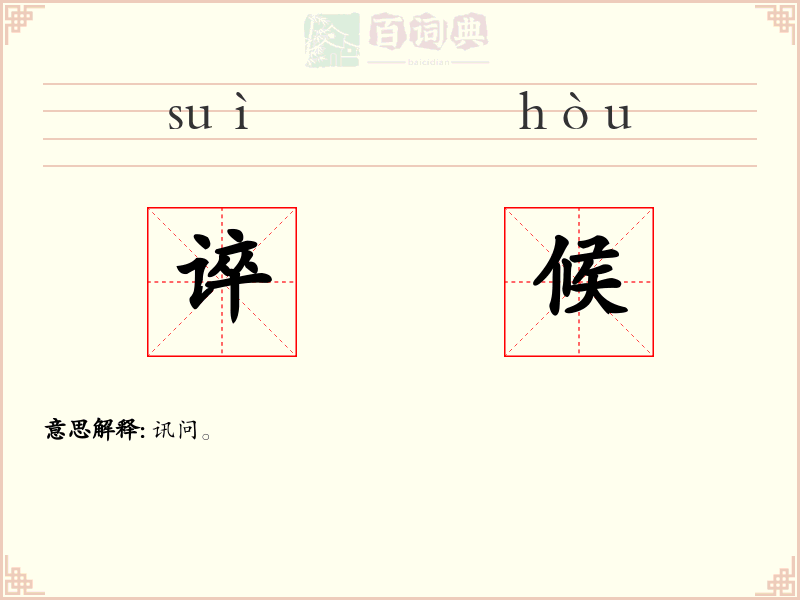 谇候