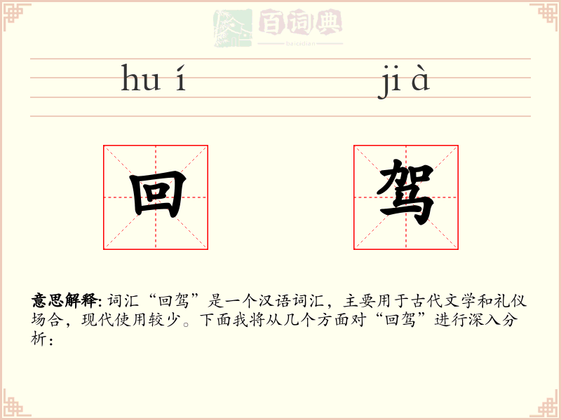 回驾