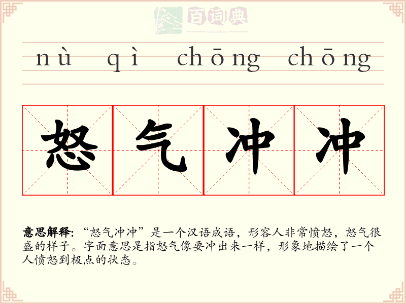 怒气冲冲