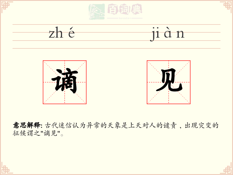 谪见