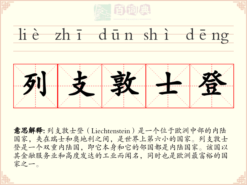 列支敦士登