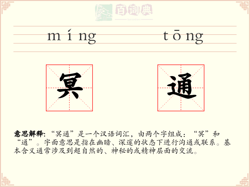 冥通