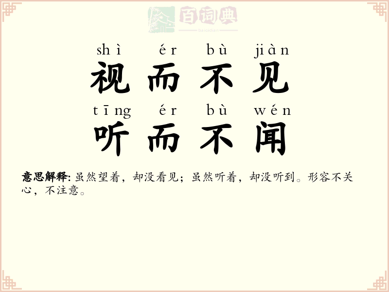 视而不见，听而不闻