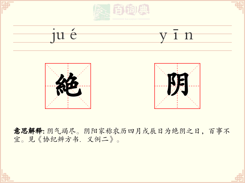 絶阴
