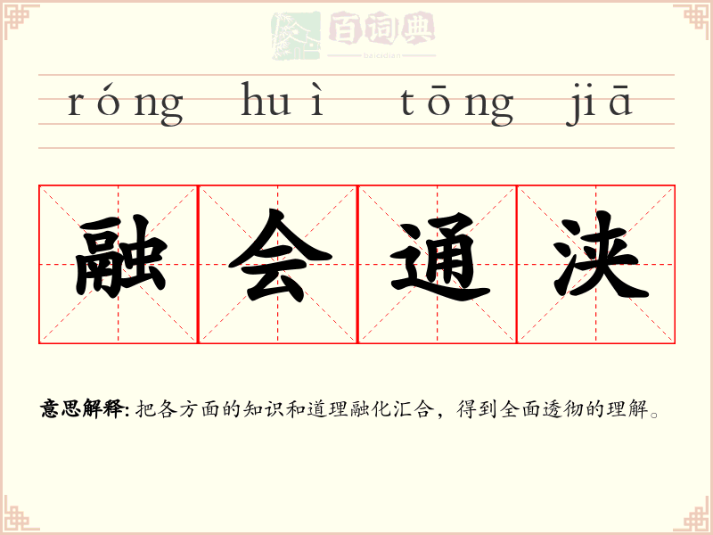 融会通浃
