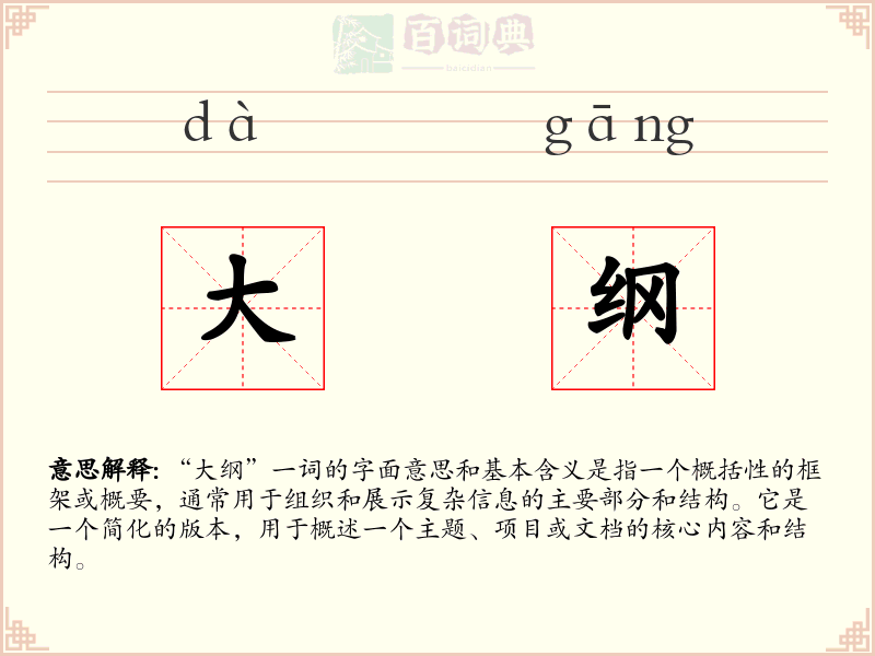 大纲