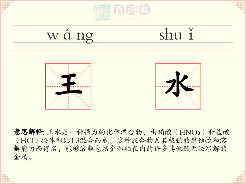 王水