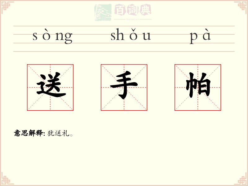 送手帕