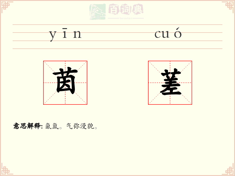 茵蒫