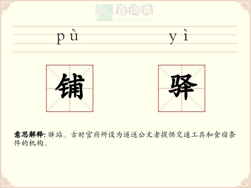 铺驿