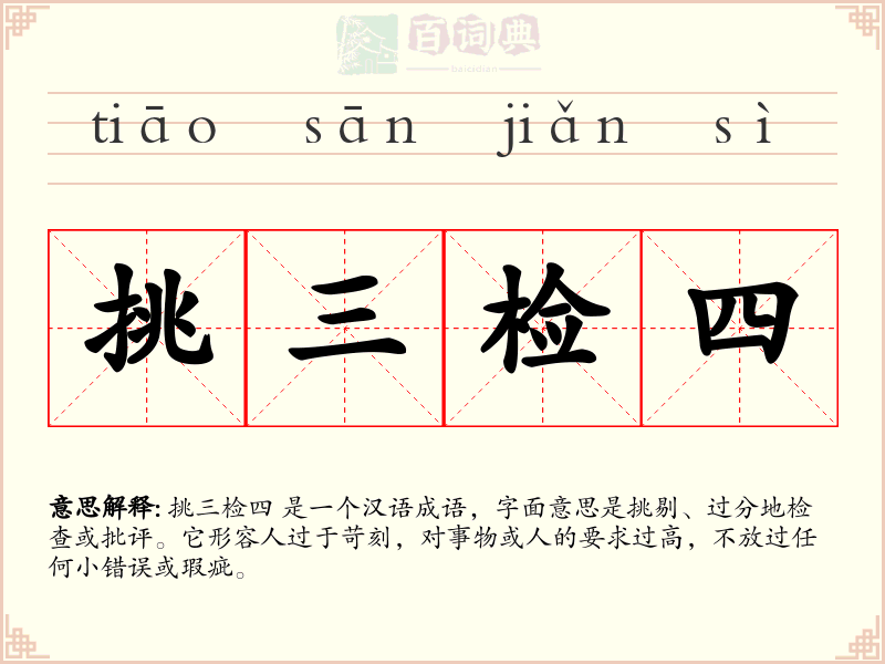 挑三检四