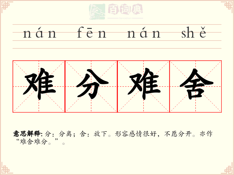 难分难舍