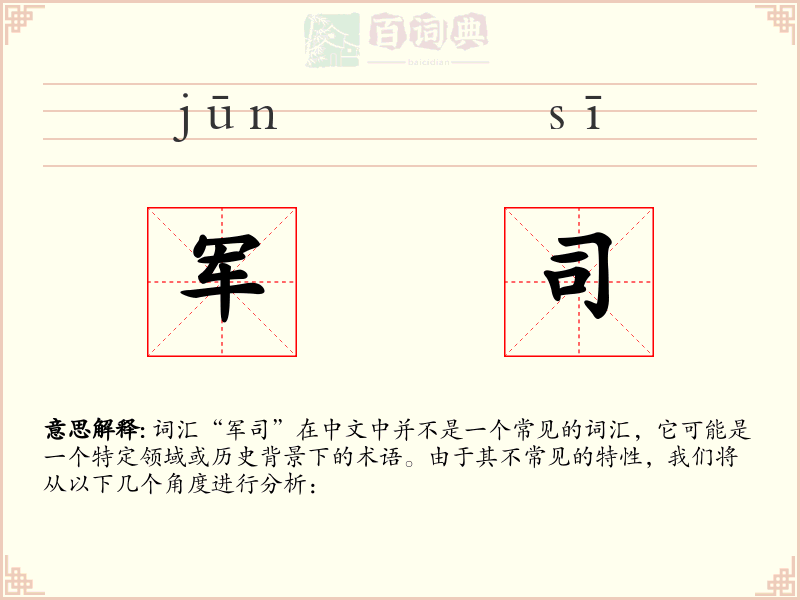军司