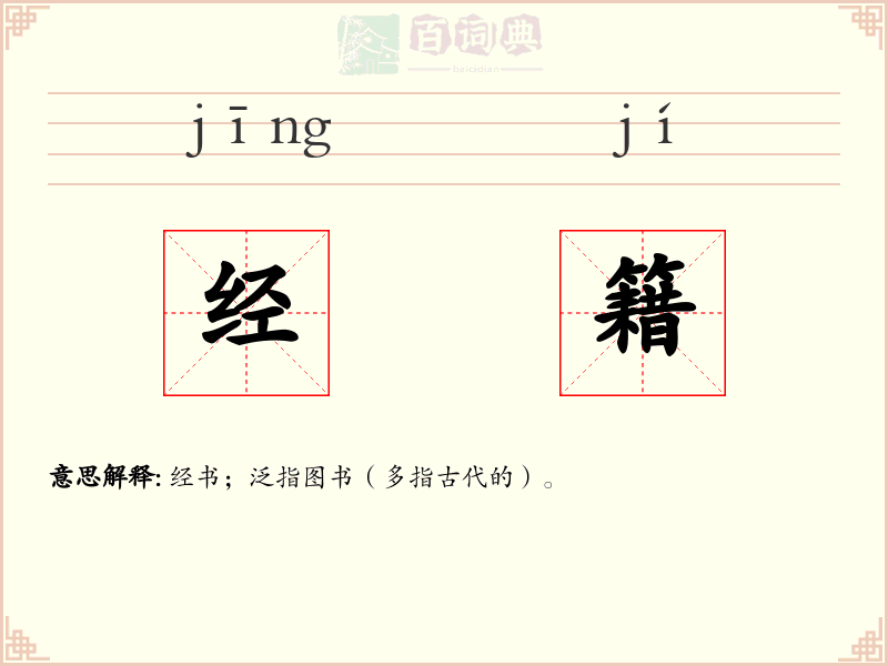 经籍