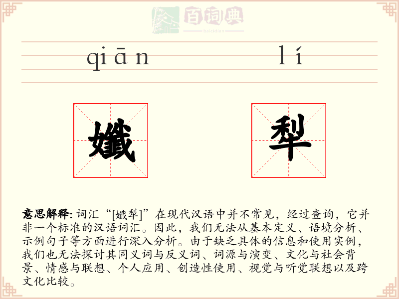 孅犁
