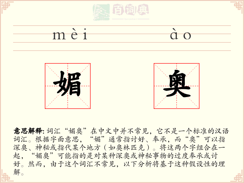 媚奥