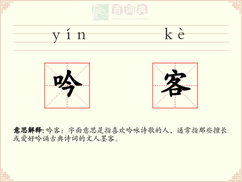 吟客
