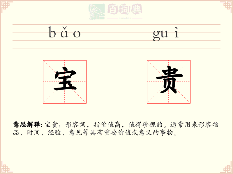 宝贵