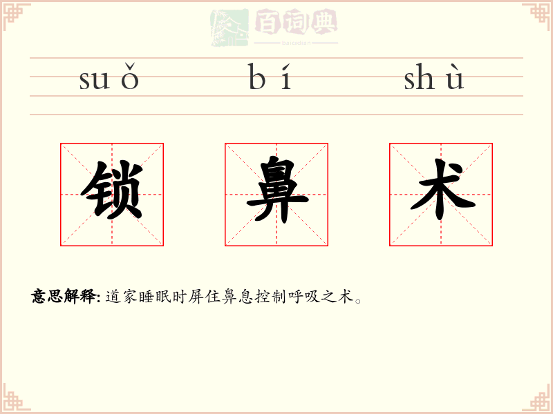 锁鼻术