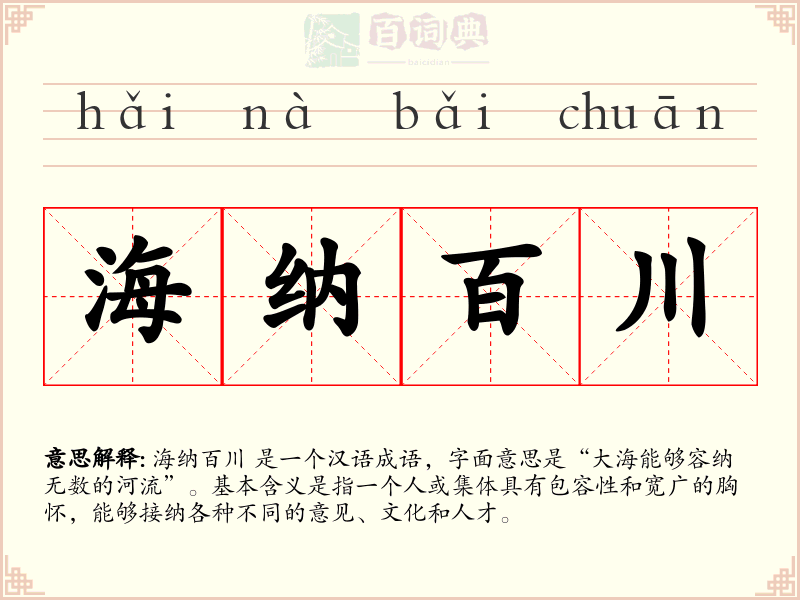 海纳百川