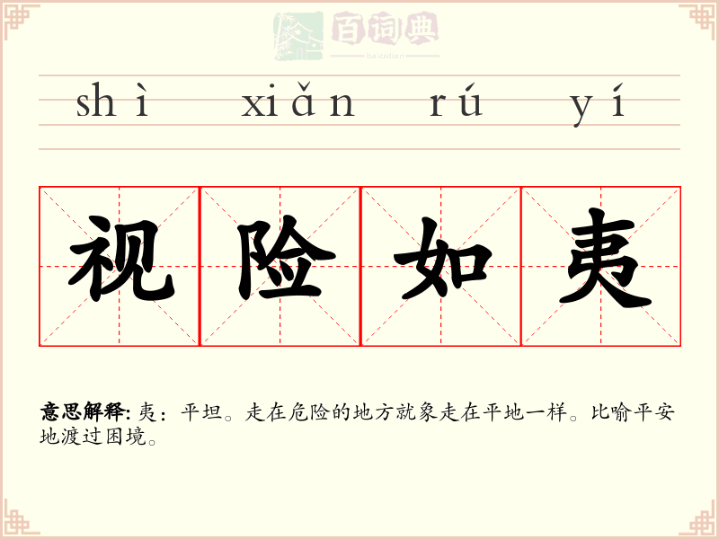 视险如夷