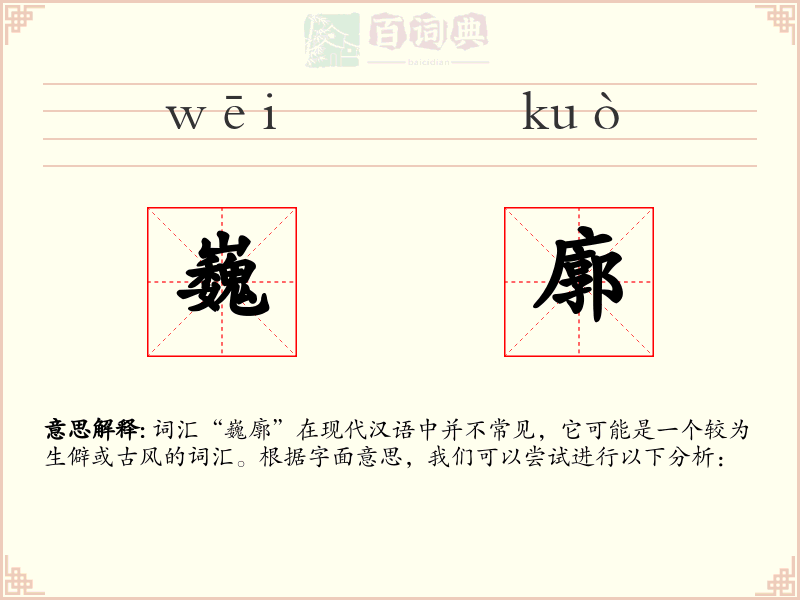巍廓