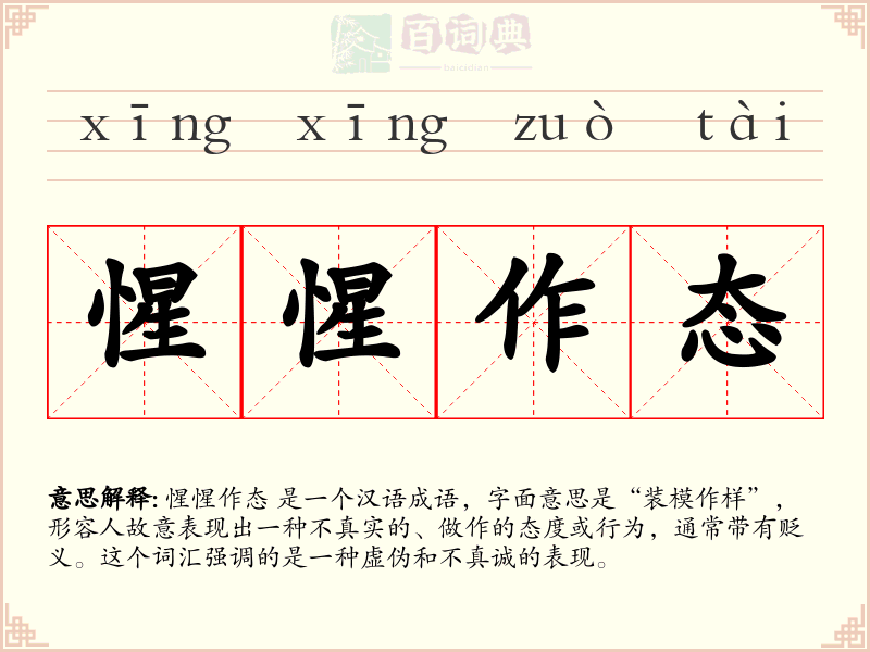 惺惺作态