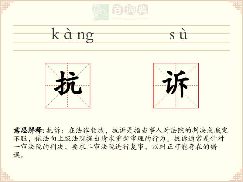 抗诉