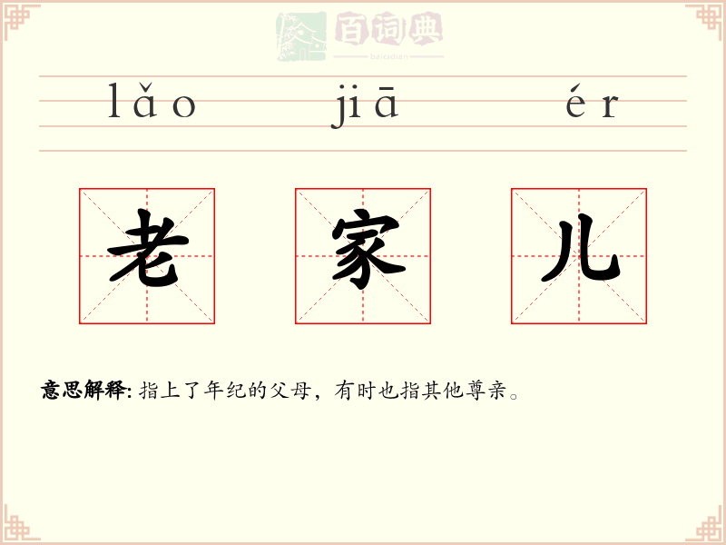 老家儿