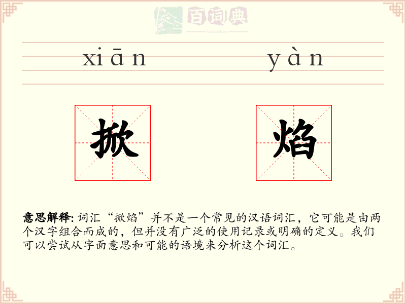 掀焰