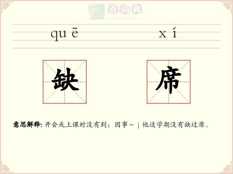 缺席
