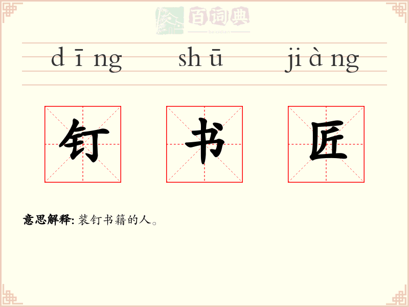 钉书匠