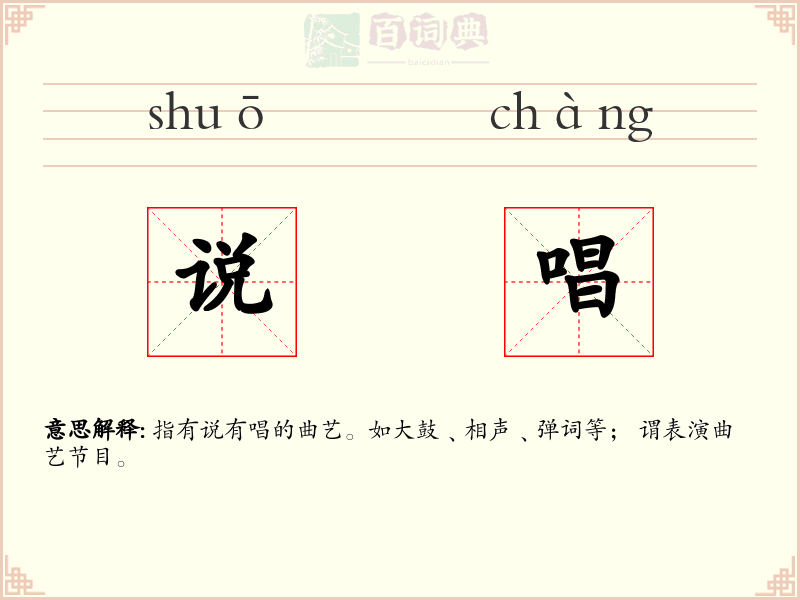 说唱