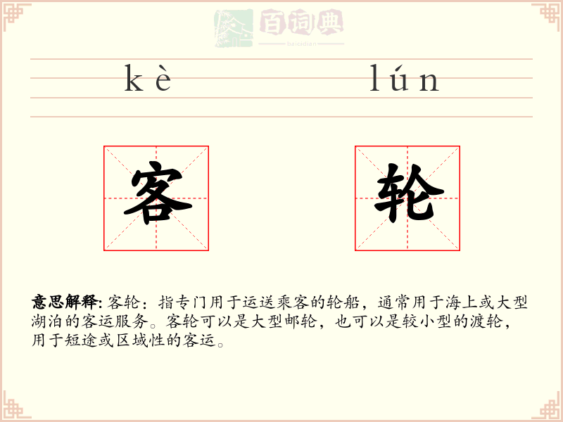 客轮