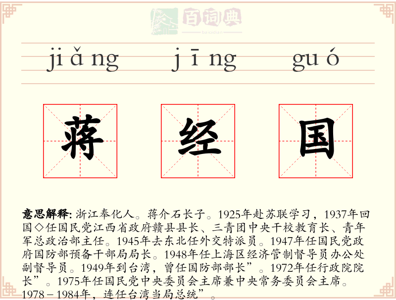 蒋经国