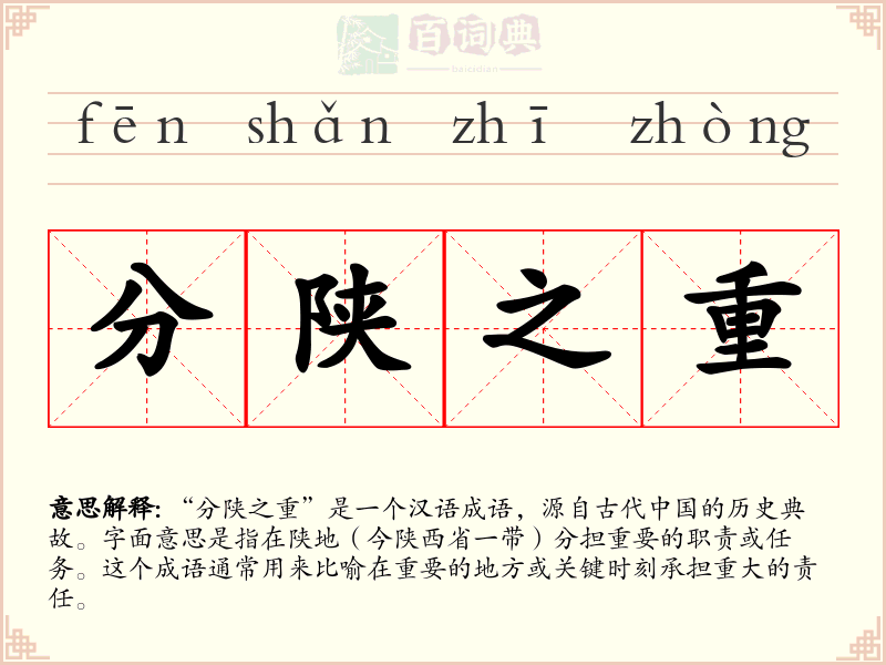 分陕之重